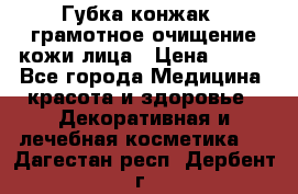 Губка конжак - грамотное очищение кожи лица › Цена ­ 840 - Все города Медицина, красота и здоровье » Декоративная и лечебная косметика   . Дагестан респ.,Дербент г.